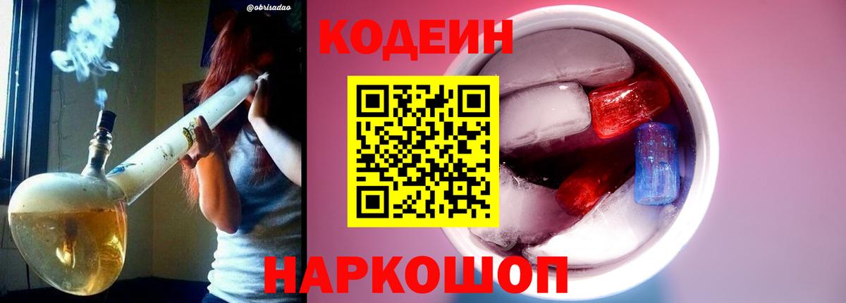 Codein Purple Drank  Кодеиновый сироп Lean напиток Lean (лин)  Якутск  Вход с VPN 